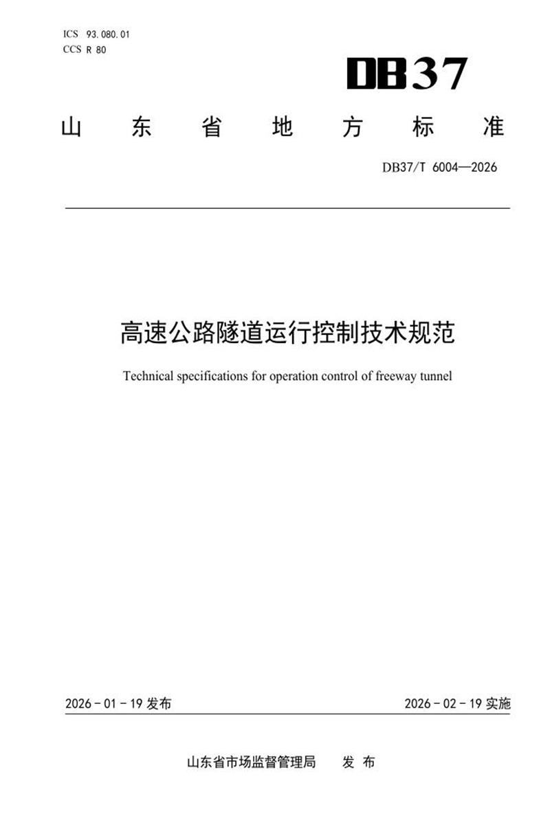 DB37/T 6004-2026 高速公路隧道运行控制技术规范资源截图