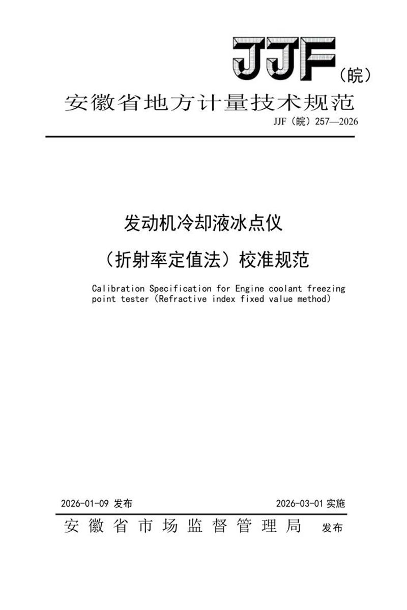 JJF(皖) 257-2026 发动机冷却液冰点仪（折射率定值法）校准规范资源截图