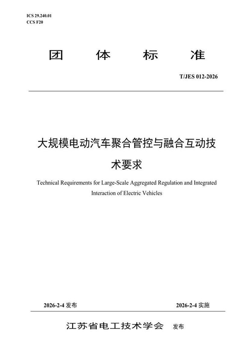 T/JES 012-2026 大规模电动汽车聚合管控与融合互动技术要求资源截图