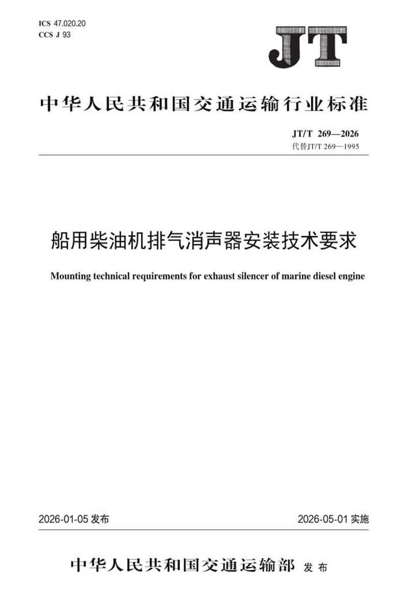 JT/T 269-2026 船用柴油机排气消声器安装技术要求资源截图