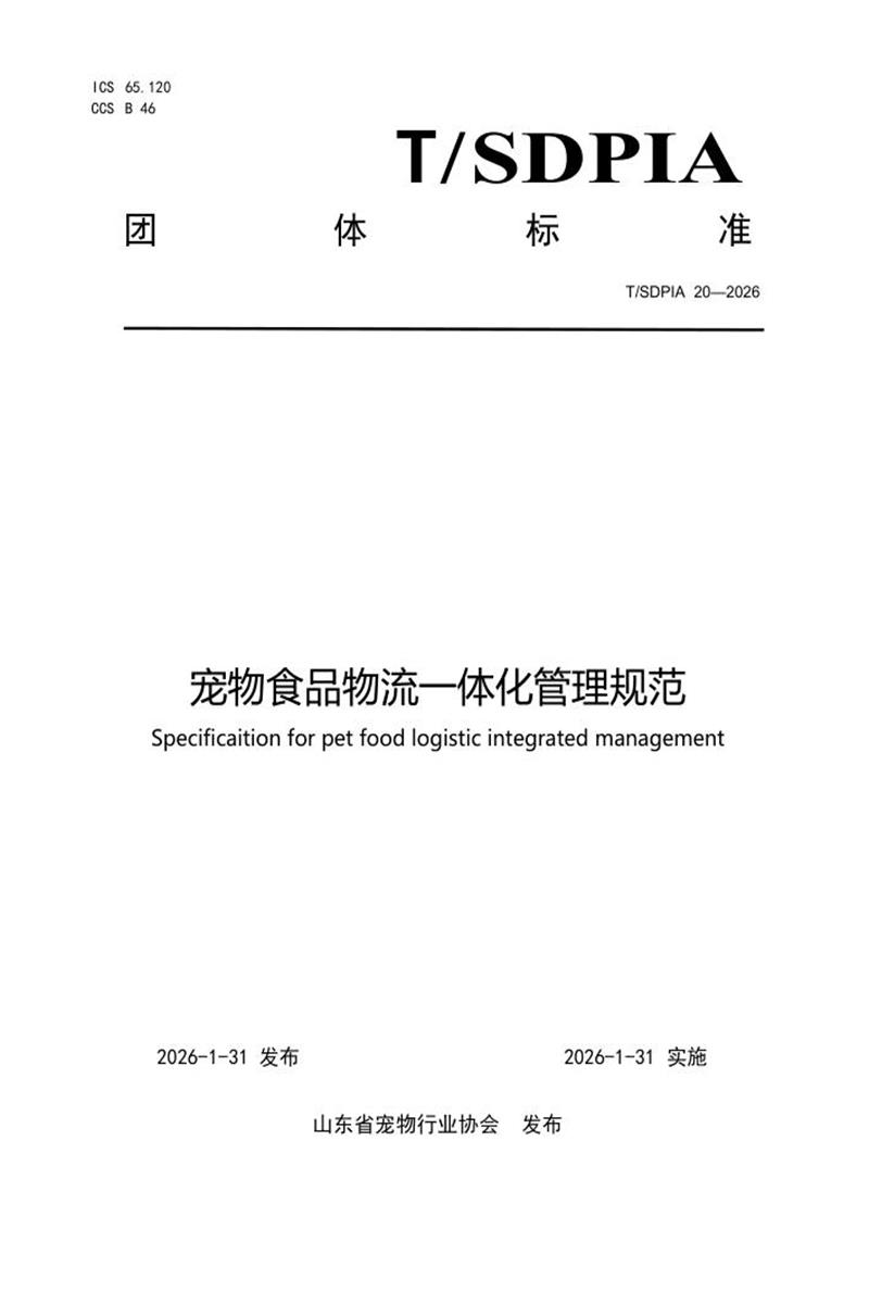 T/SDPIA 20-2026 宠物食品物流一体化管理规范资源截图
