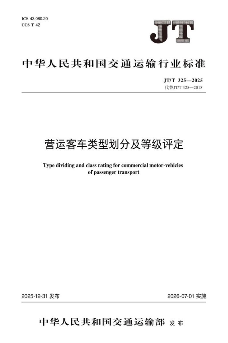 JT/T 325-2025 营运客车类型划分及等级评定资源截图