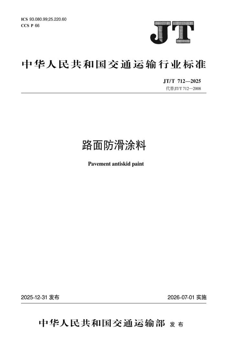 JT/T 712-2025 路面防滑涂料资源截图
