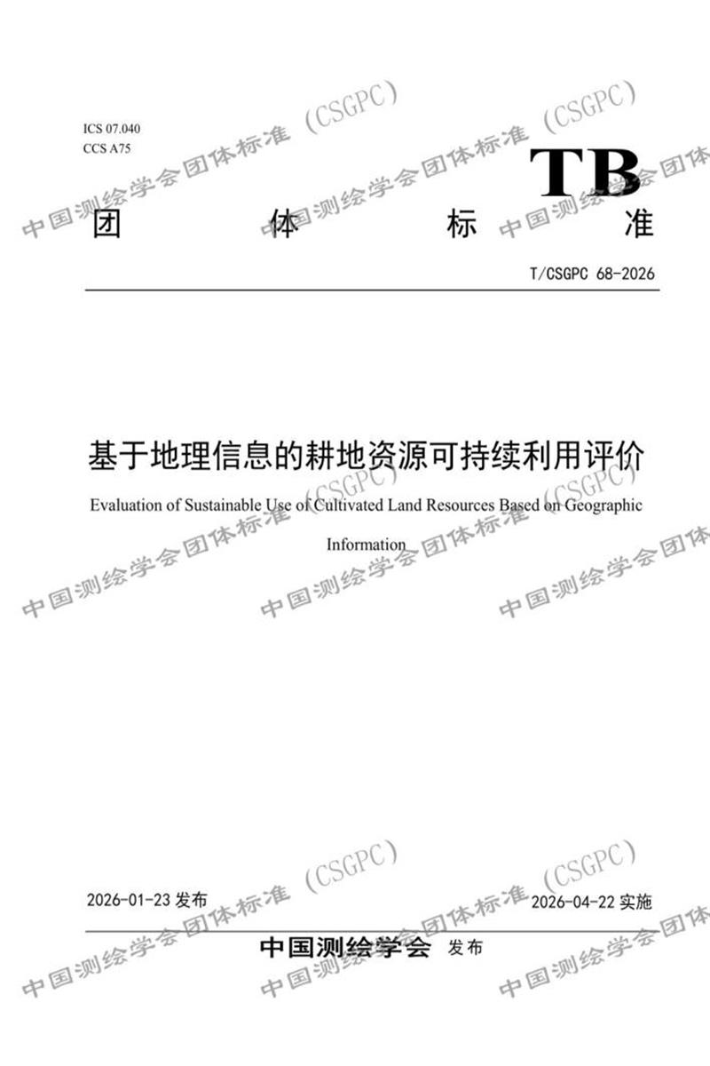 T/CSGPC 68-2026 基于地理信息的耕地资源可持续利用评价资源截图
