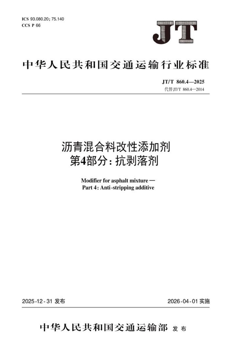 JT/T 860.4-2025 沥青混合料改性添加剂 第4部分：抗剥落剂资源截图