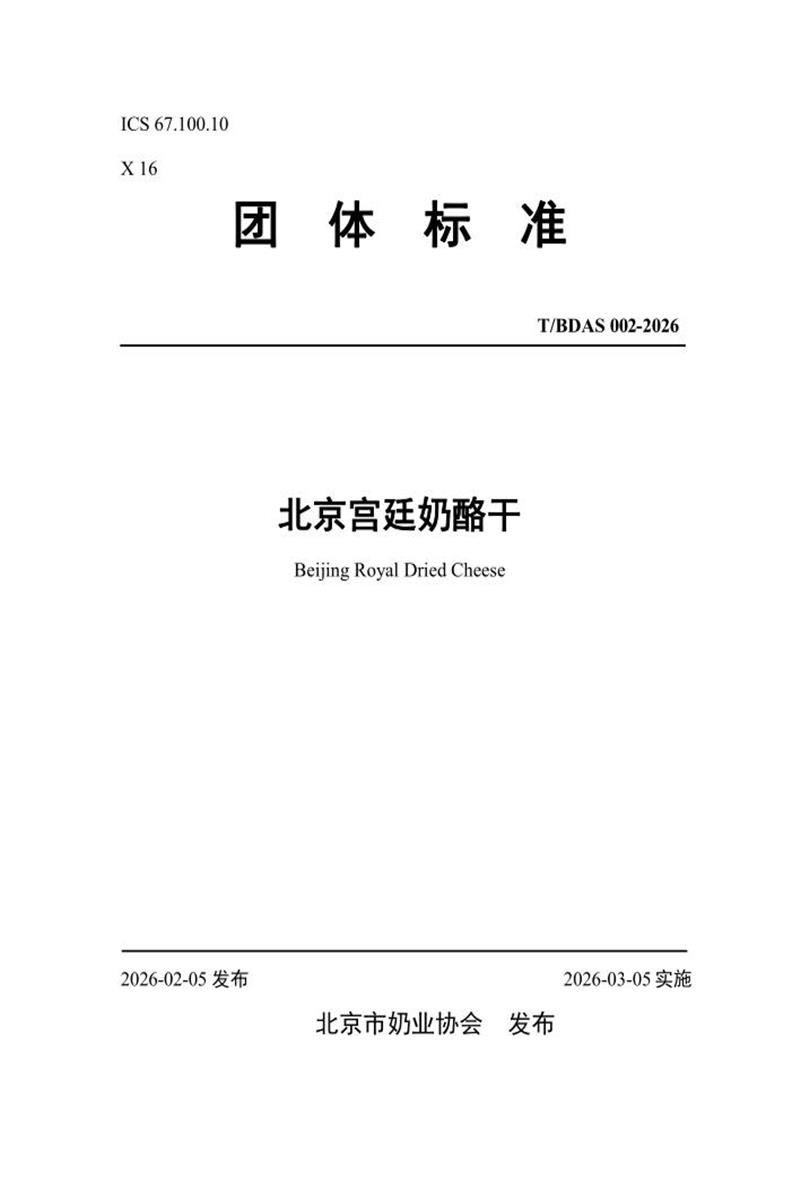 T/BDAS 009-2026 北京宫廷奶酪干资源截图