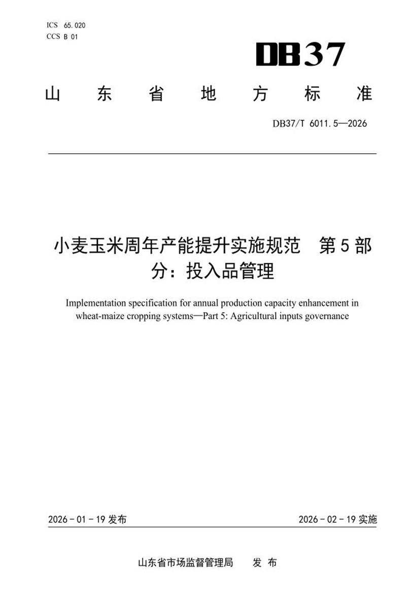 DB37/T 6011.5-2025 小麦玉米周年产能提升实施规范 第5部分：投入品管理资源截图