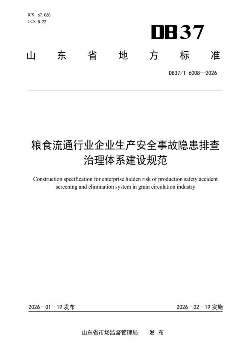 DB37/T 6008-2025 粮食流通行业企业生产安全事故隐患排查治理体系建设规范资源截图