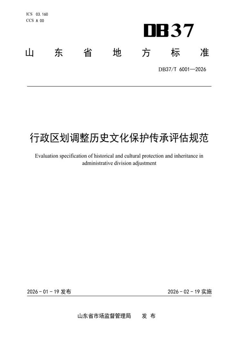 DB37/T 6001-2026 行政区划调整历史文化保护传承评估规范资源截图