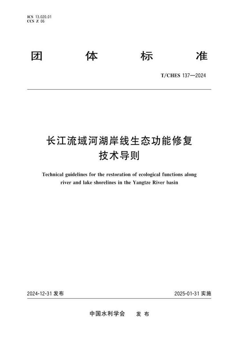 T/CHES 137-2024 长江流域河湖岸线生态功能修复技术导则资源截图