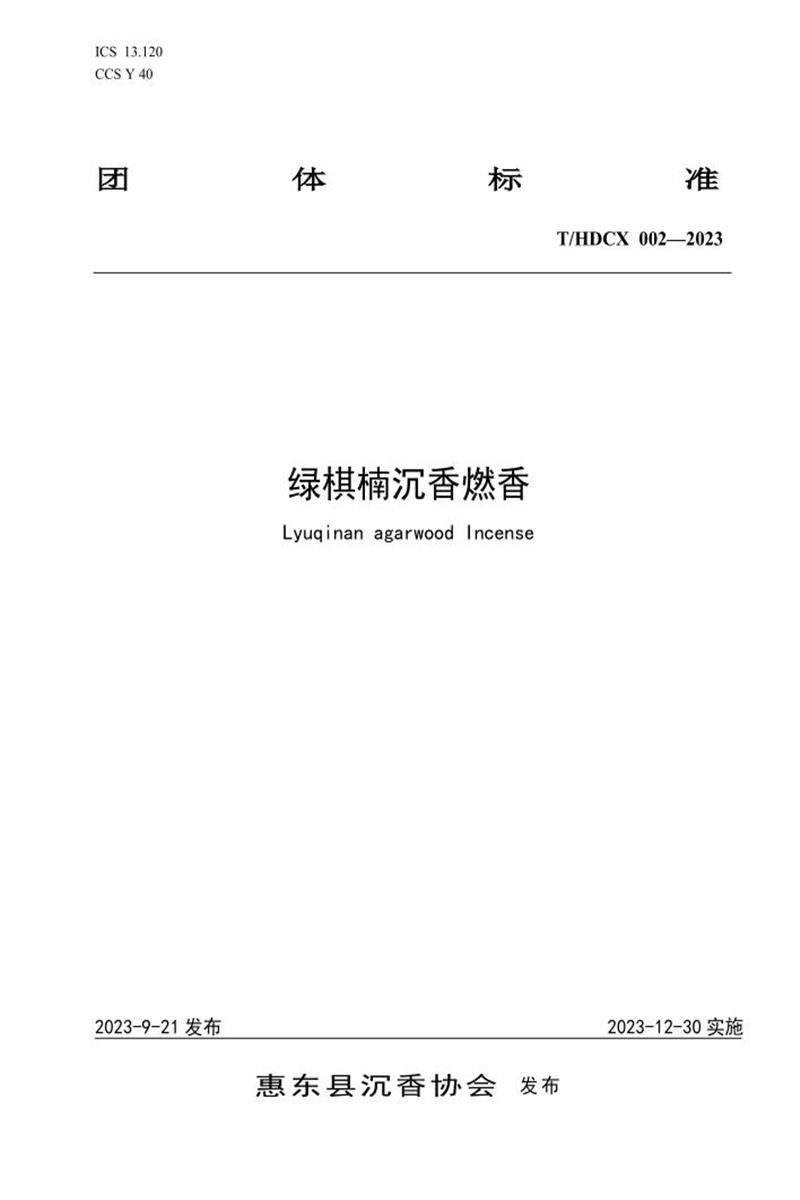 T/HDCX THDCX-2023 绿棋楠沉香燃香资源截图