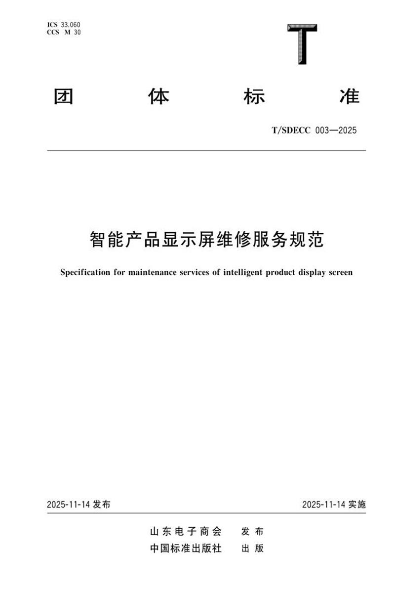 T/SDECC 003-2025 智能产品显示屏维修服务规范资源截图