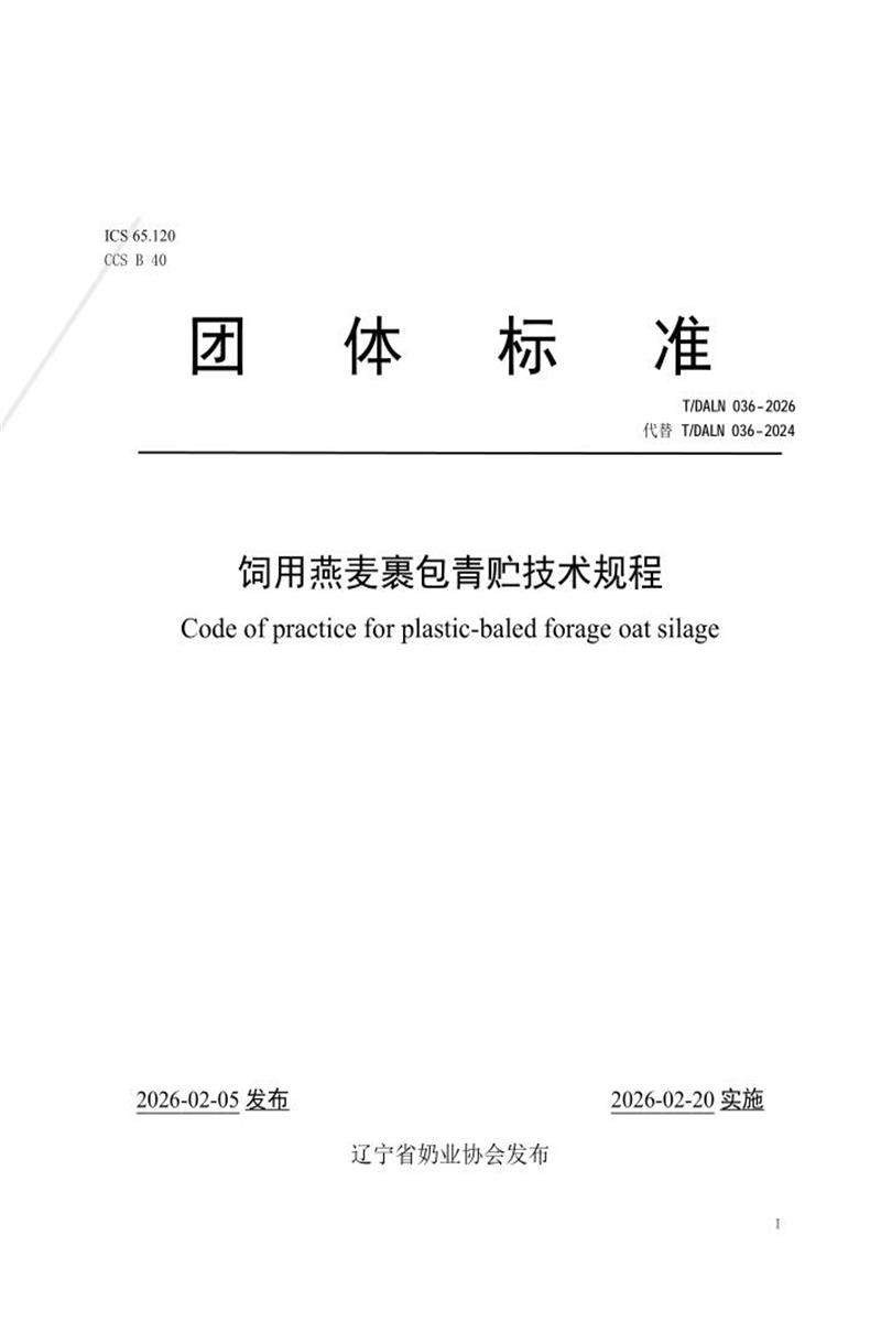 T/DALN 036-2026 饲用燕麦裹包青贮技术规程资源截图