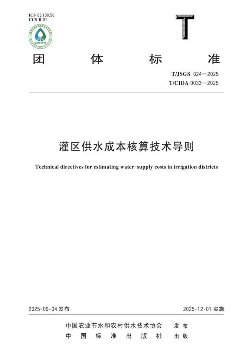 T/JSGS 024-2025 灌区供水成本核算技术导则资源截图