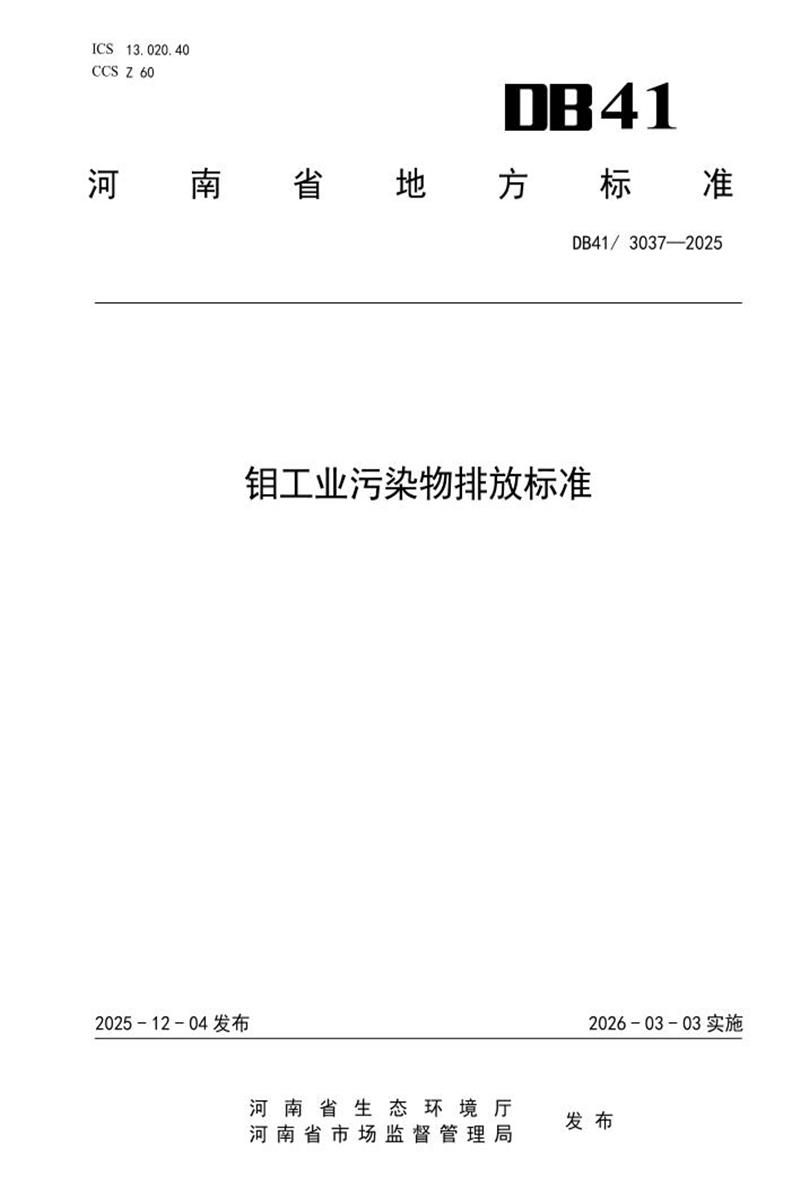 DB41/3037-2025 钼工业污染物排放标准资源截图