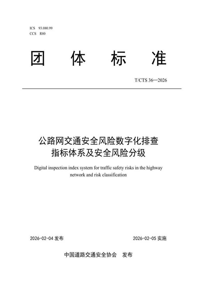 T/CTS 36-2026 公路网交通安全风险数字化排查指标体系及安全风险分级资源截图