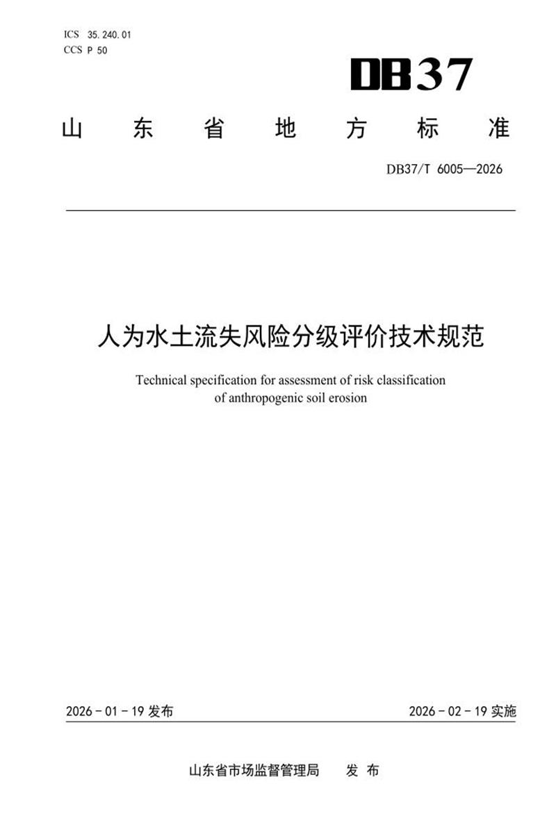 DB37/T 6005-2025 人为水土流失风险分级评价技术规范资源截图