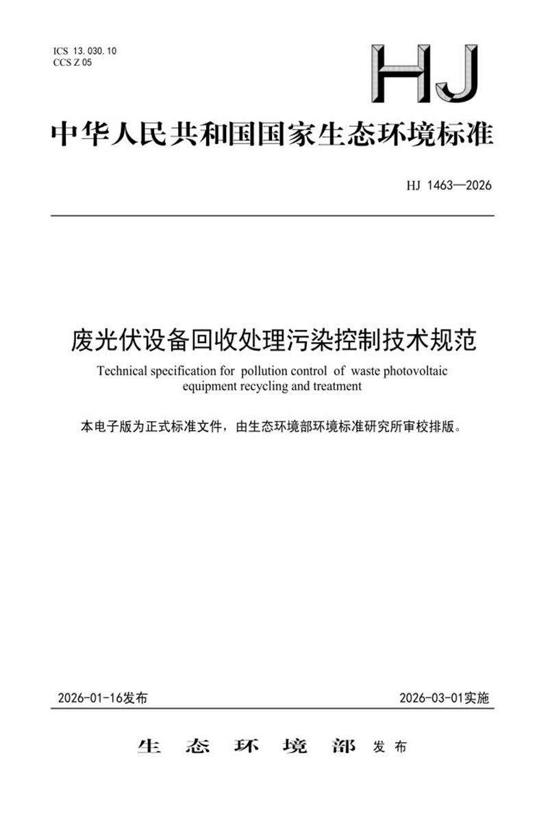 HJ 1463-2026 废光伏设备回收处理污染控制技术规范资源截图