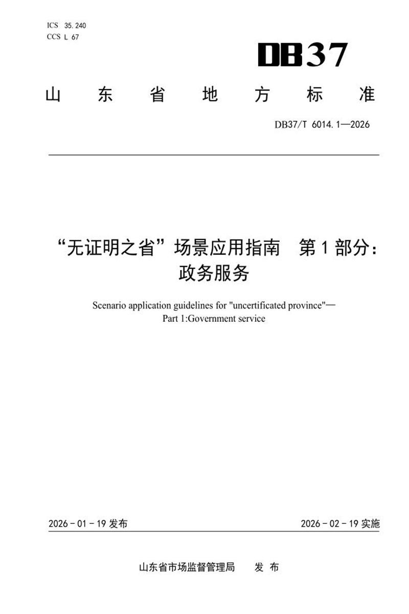 DB37/T 6014.1-2025 “无证明之省”场景应用指南 第1部分：政务服务资源截图