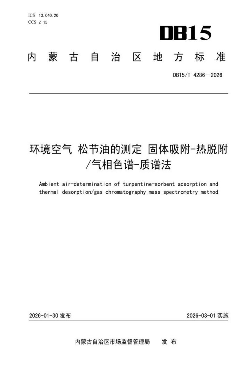 DB15/T 4286-2026 环境空气 松节油的测定 固体吸附-热脱附 气相色谱-质谱法资源截图