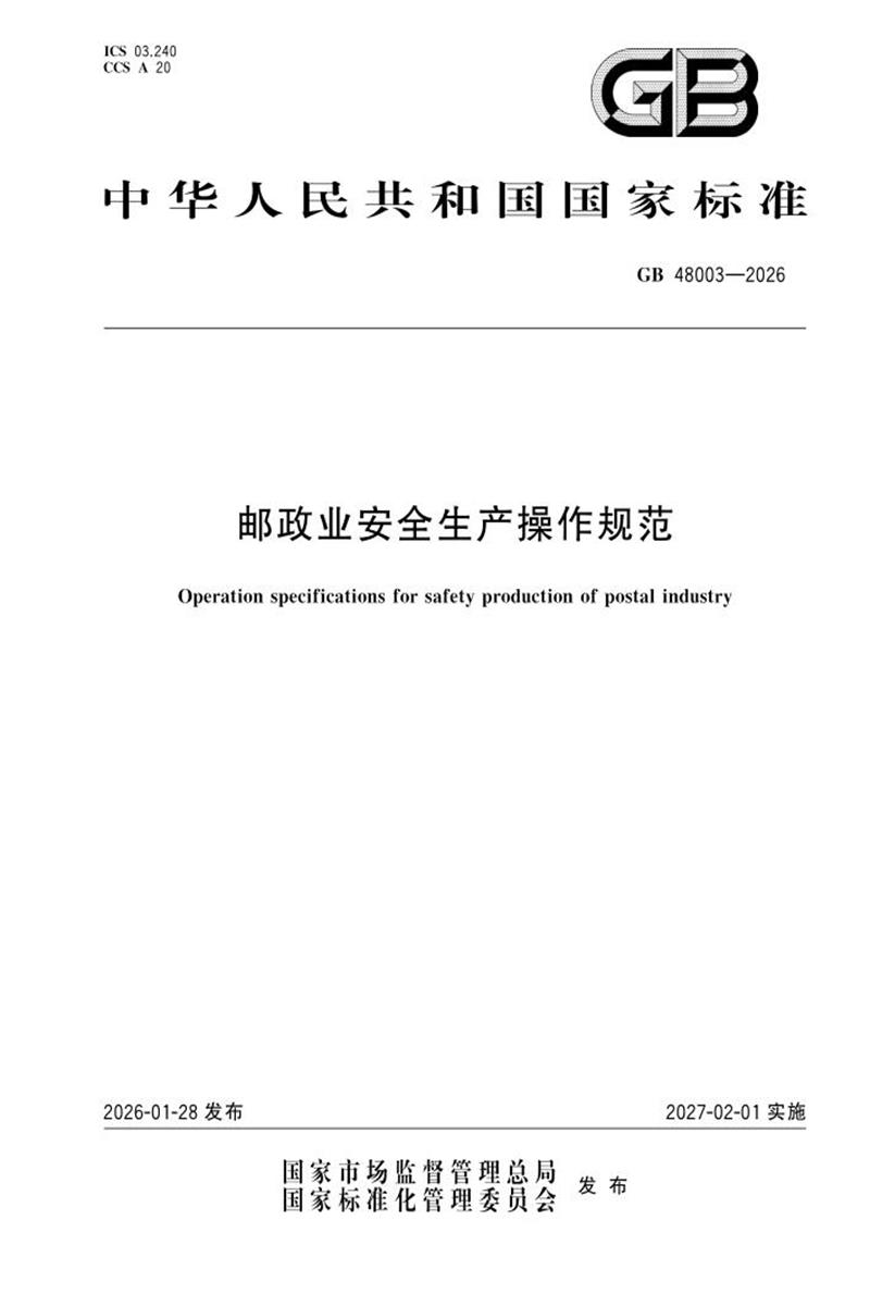 GB 48003-2026 邮政业安全生产操作规范资源截图