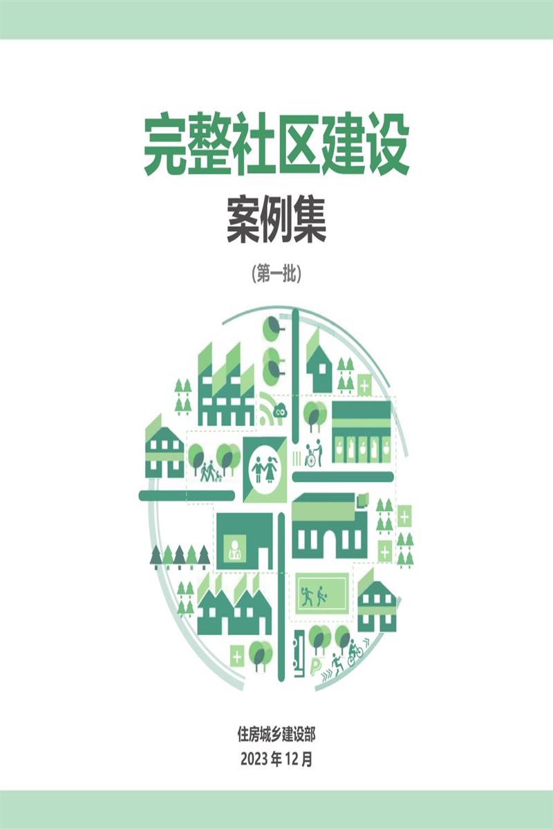 完整社区建设案例集（第一批）资源截图