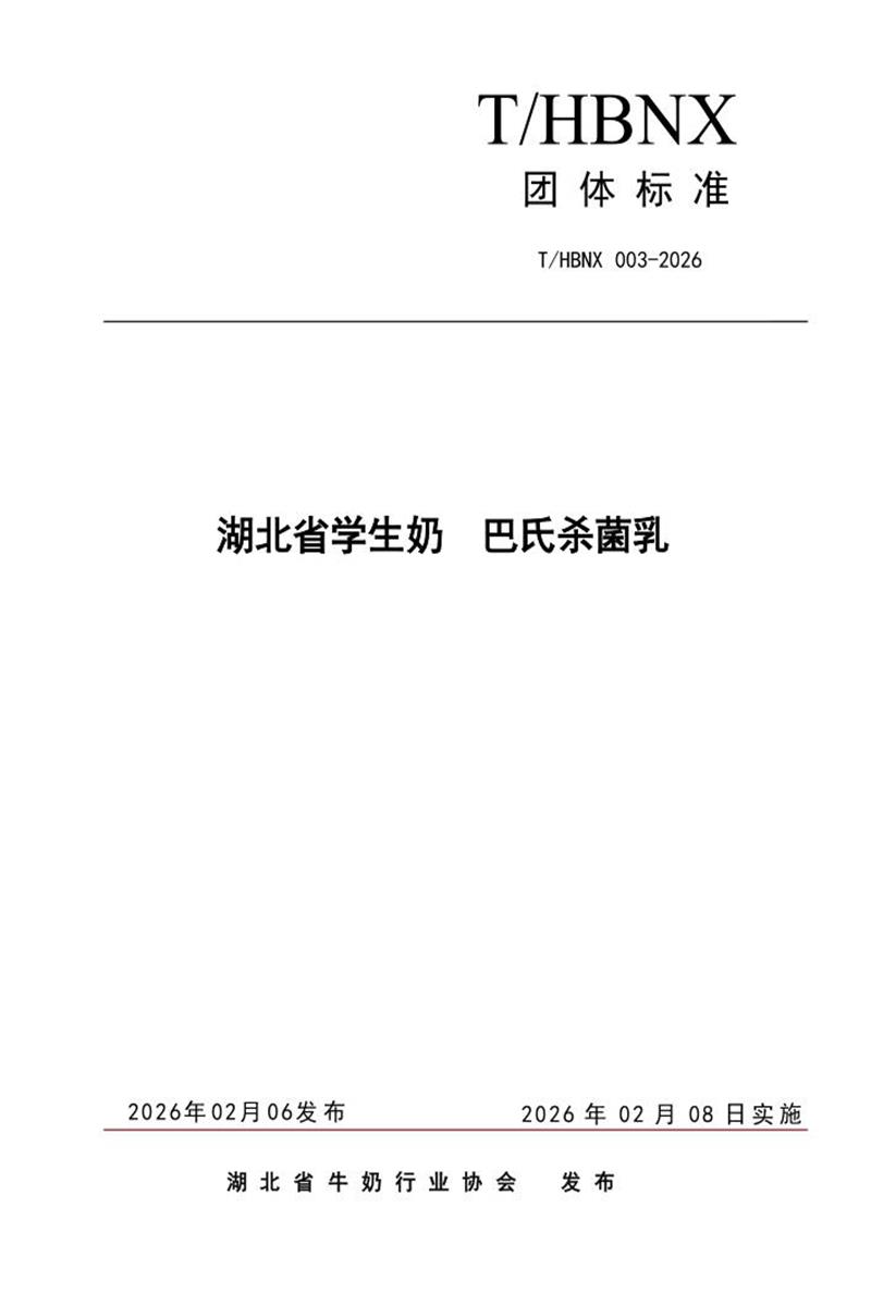 T/HBNX 003-2026 湖北省学生奶 巴氏杀菌乳资源截图