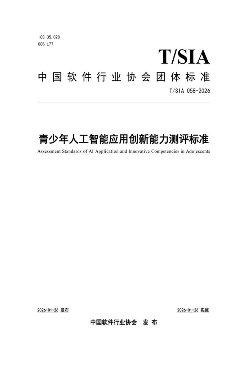 T/SIA 058-2026 青少年人工智能应用创新能力测评标准资源截图