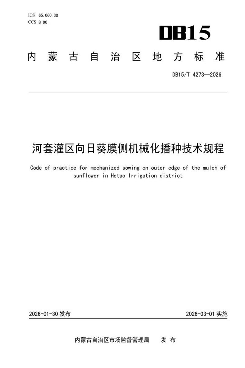 DB15/T 4273-2026 河套灌区向日葵膜侧机械化播种技术规程资源截图