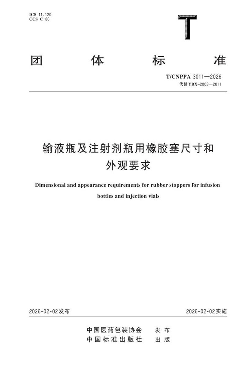 T/CNPPA 3011-2026 输液瓶及注射剂瓶用橡胶塞尺寸和外观要求资源截图