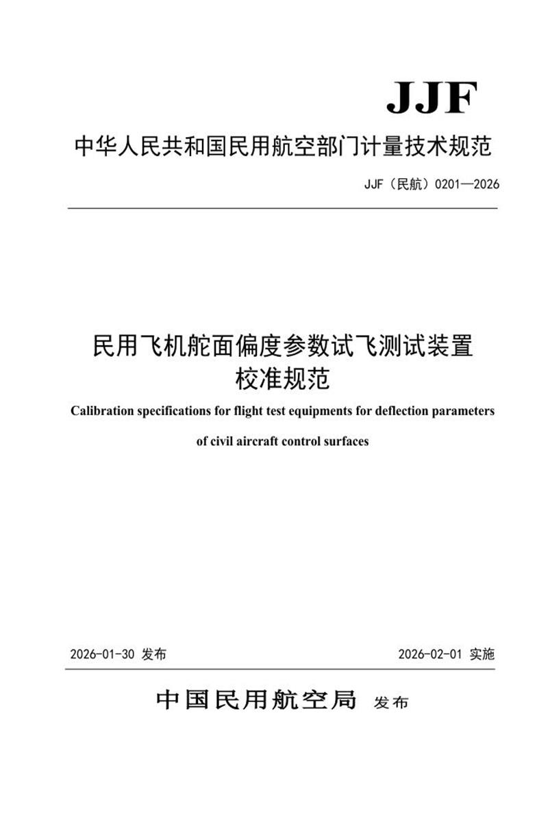 JJF(民航) 0201-2026 民用飞机舵面偏度参数试飞测试装置校准规范资源截图