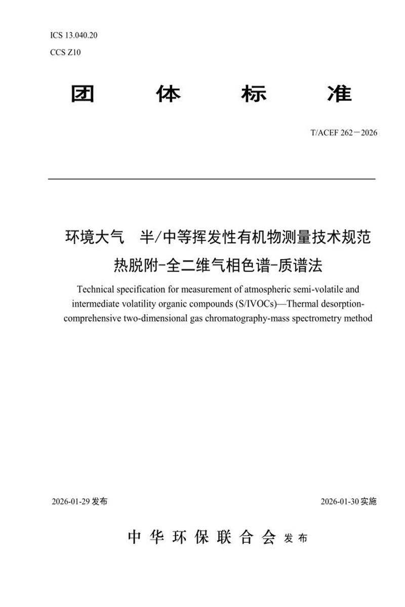 T/ACEF 262-2026 环境大气 半/中等挥发性有机物测量技术规范 热脱附-全二维气相色谱-质谱法资源截图
