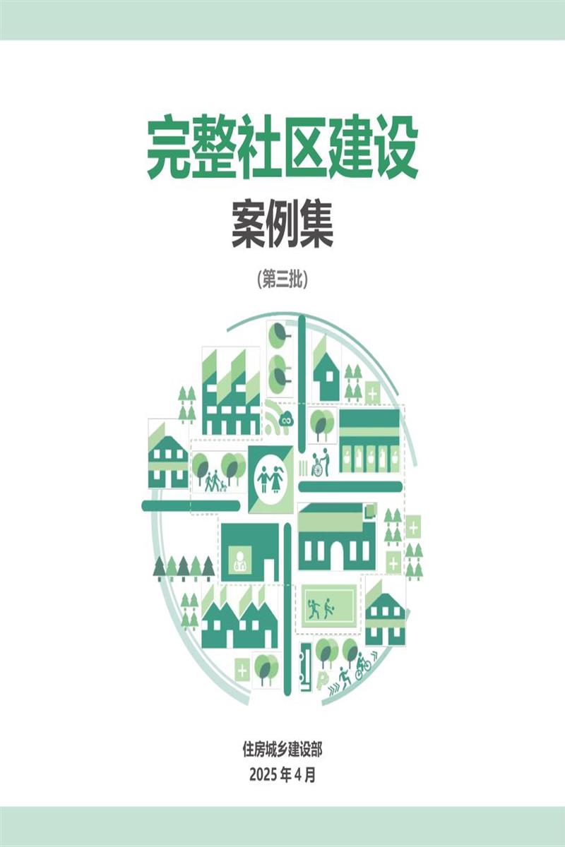 完整社区建设案例集（第三批）资源截图