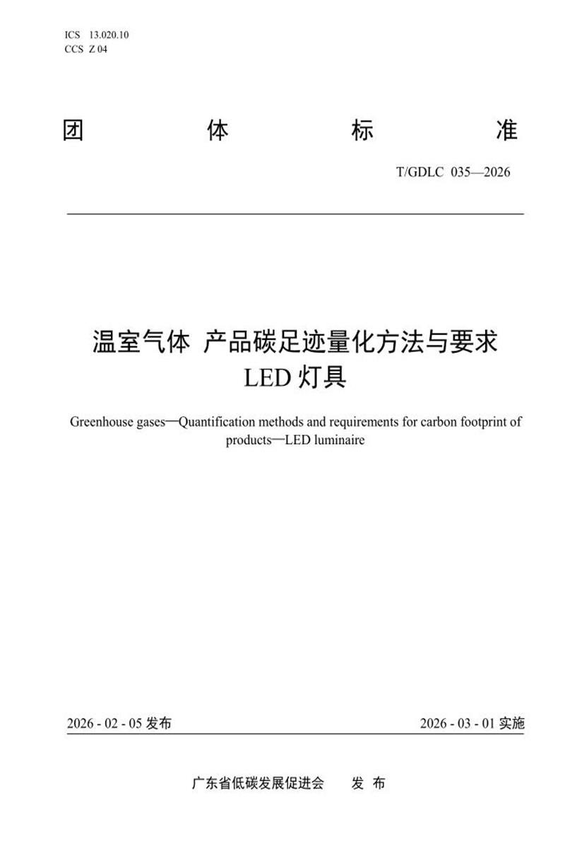 T/GDLC 035-2026 温室气体 产品碳足迹量化方法与要求 LED灯具资源截图