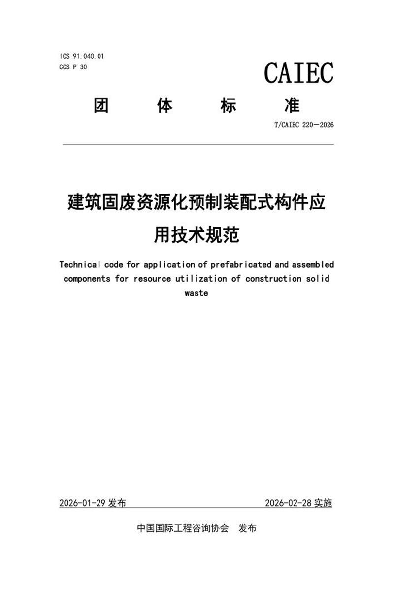 T/CAIEC 220-2026 建筑固废资源化预制装配式构件应用技术规范资源截图