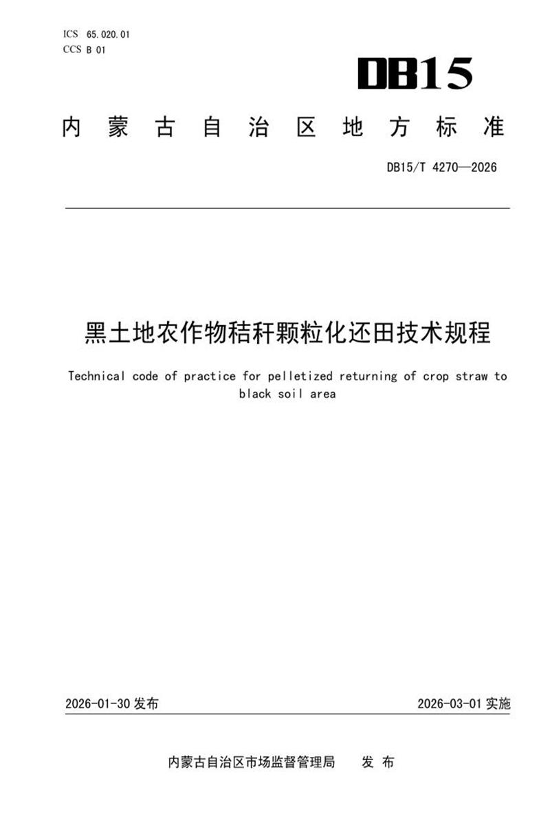DB15/T 4270-2026 黑土地农作物秸秆颗粒化还田技术规程资源截图