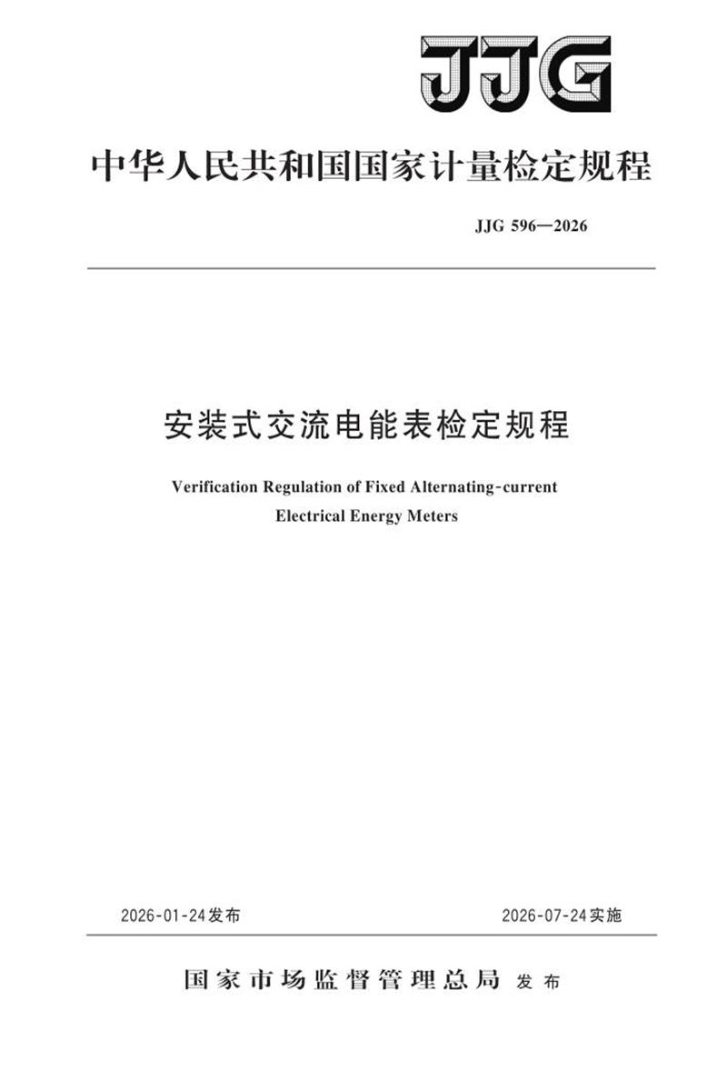 JJG 596-2026 安装式交流电能表检定规程资源截图