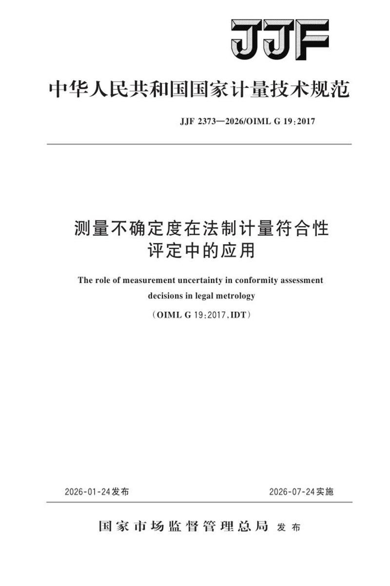 JJF 2373-2026 测量不确定度在法制计量 符合性评定中的应用资源截图