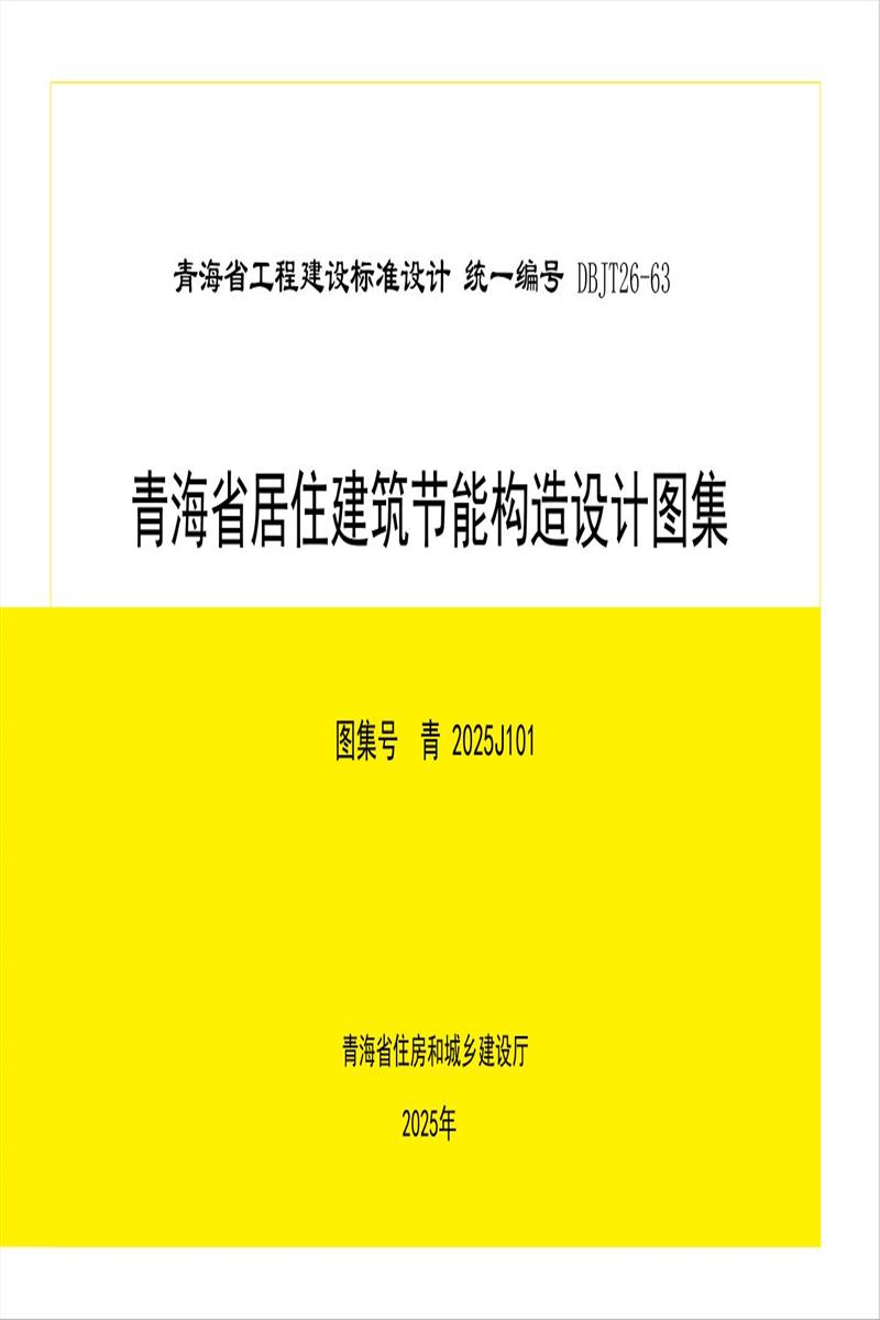 青2025J101 青海省居住建筑节能构造设计图集资源截图