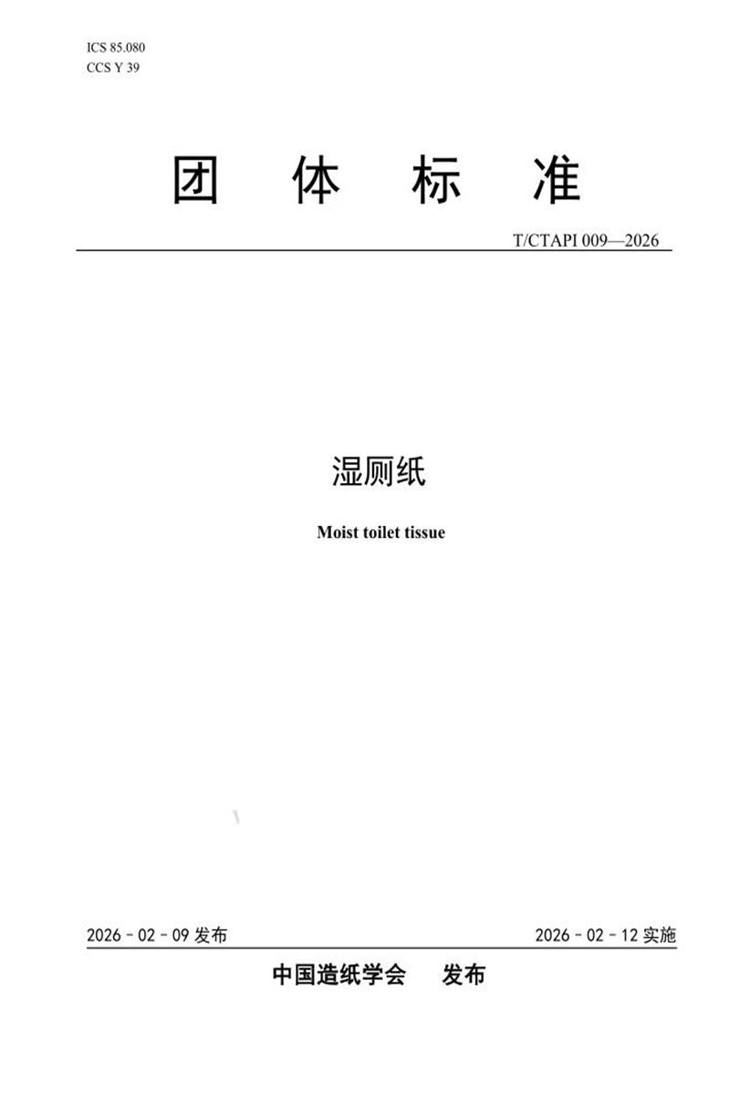 T/CTAPI 009-2026 湿厕纸资源截图