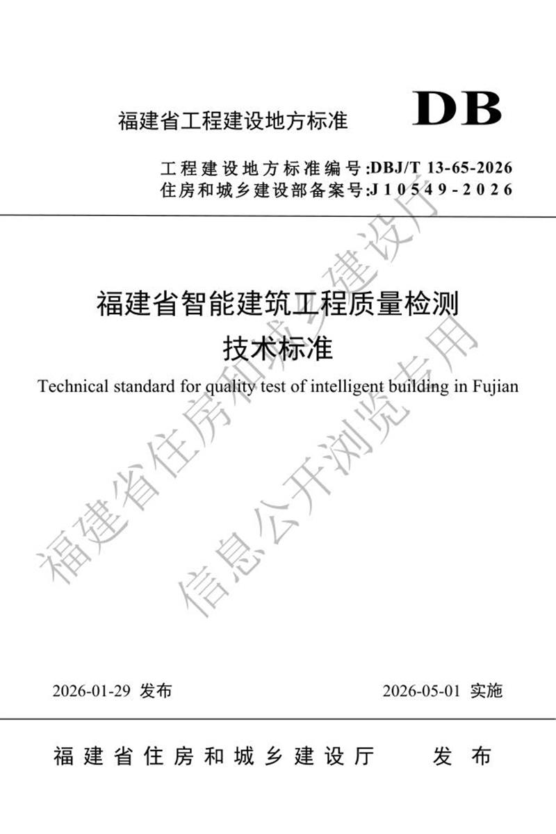DBJ/T 13-65-2026 福建省智能建筑工程质量检测技术标准资源截图