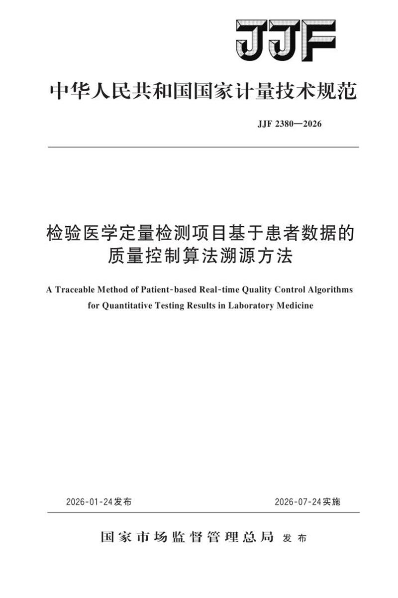 JJF 2380-2026 检验医学定量检测项目基于患者数据的质量控制算法溯源方法资源截图