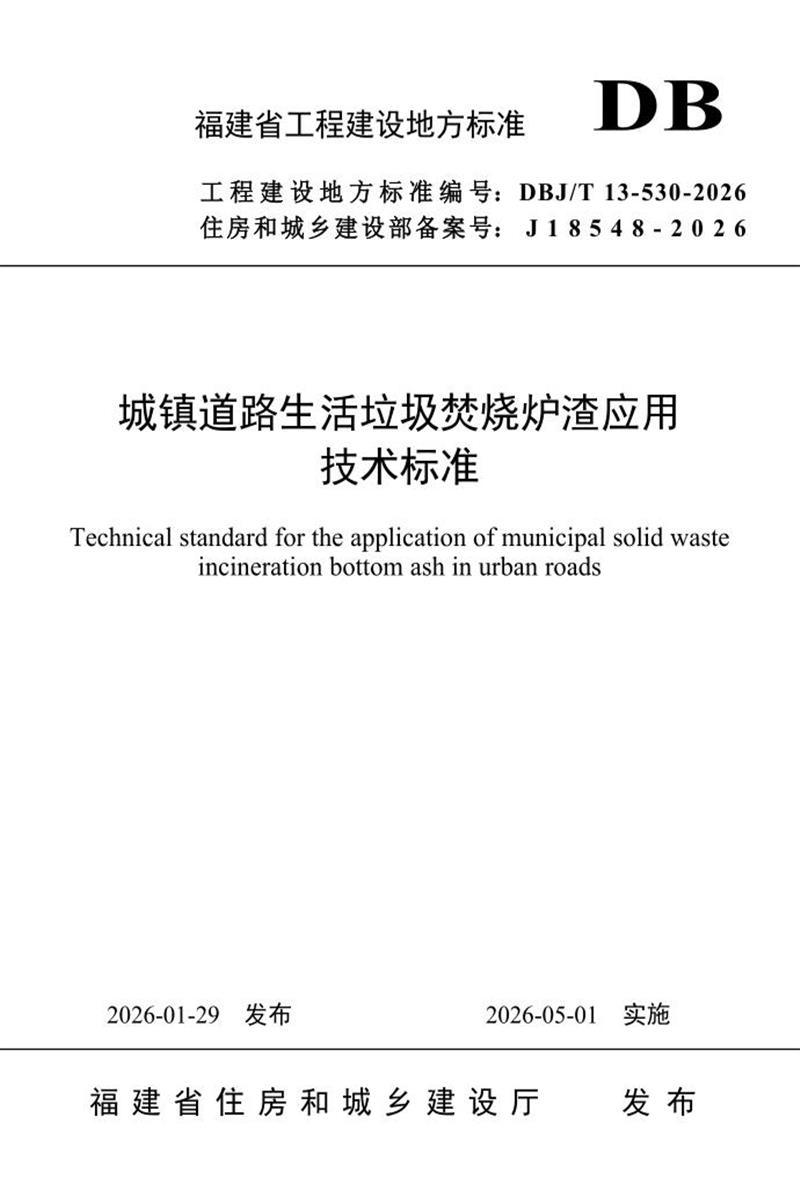 DBJ/T 13-530-2026 城镇道路生活垃圾焚烧炉渣应用技术标准资源截图