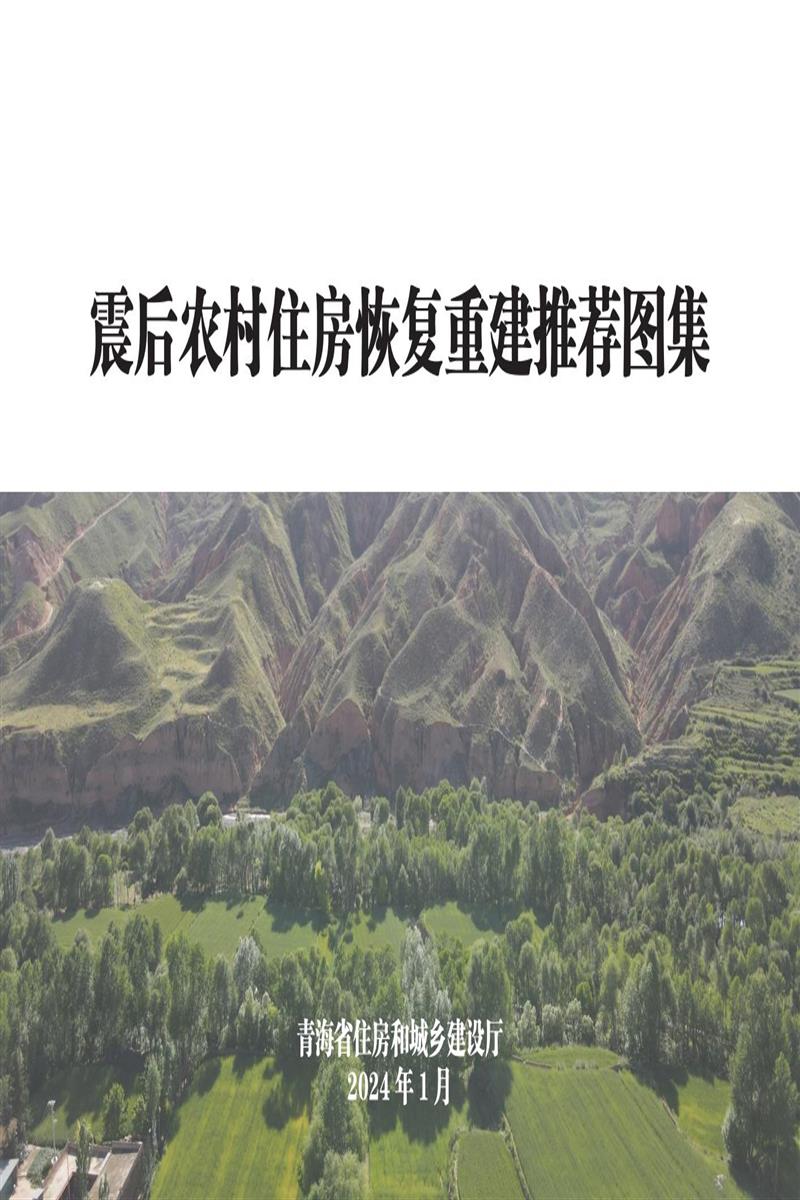 青海省震后农村住房恢复重建推荐图集-方案图集资源截图