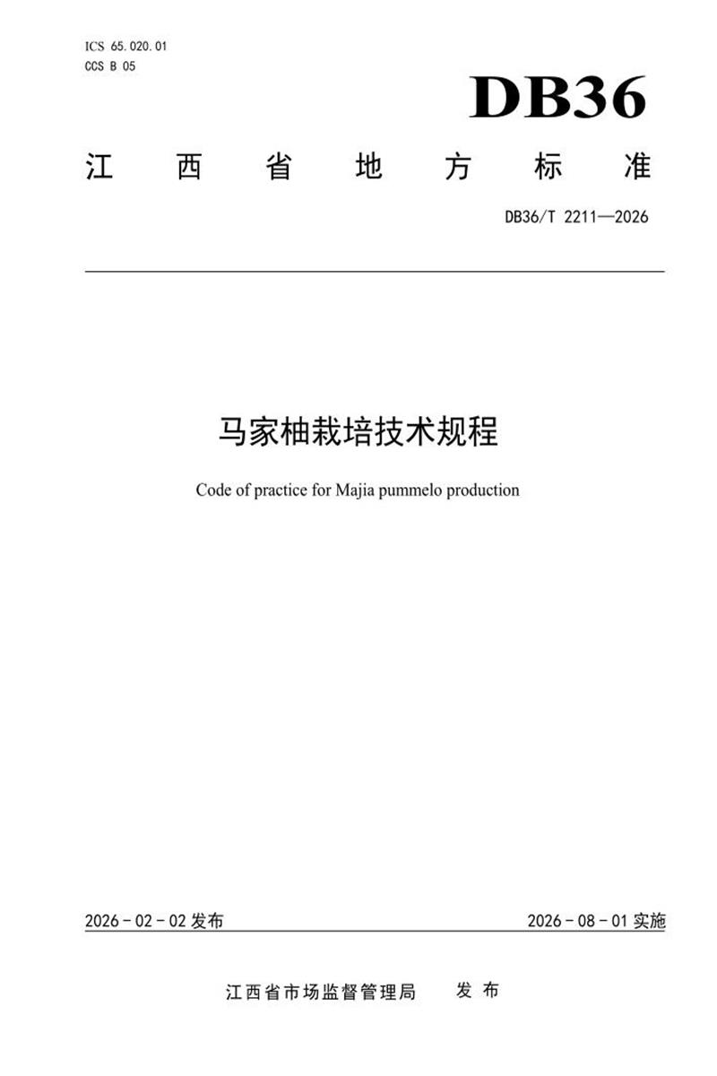 DB36/T 2211-2026 马家柚栽培技术规程资源截图