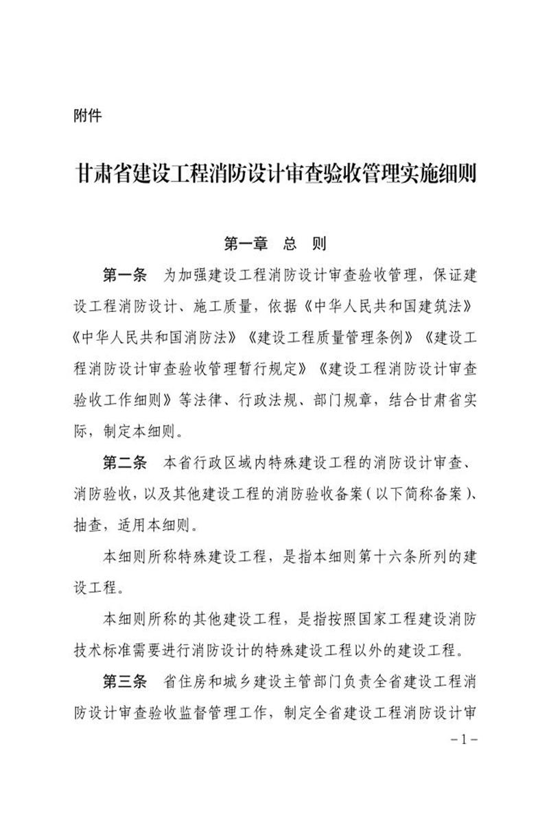 甘肃省建设工程消防设计审查验收管理实施细则 甘建消规〔2024〕10号资源截图