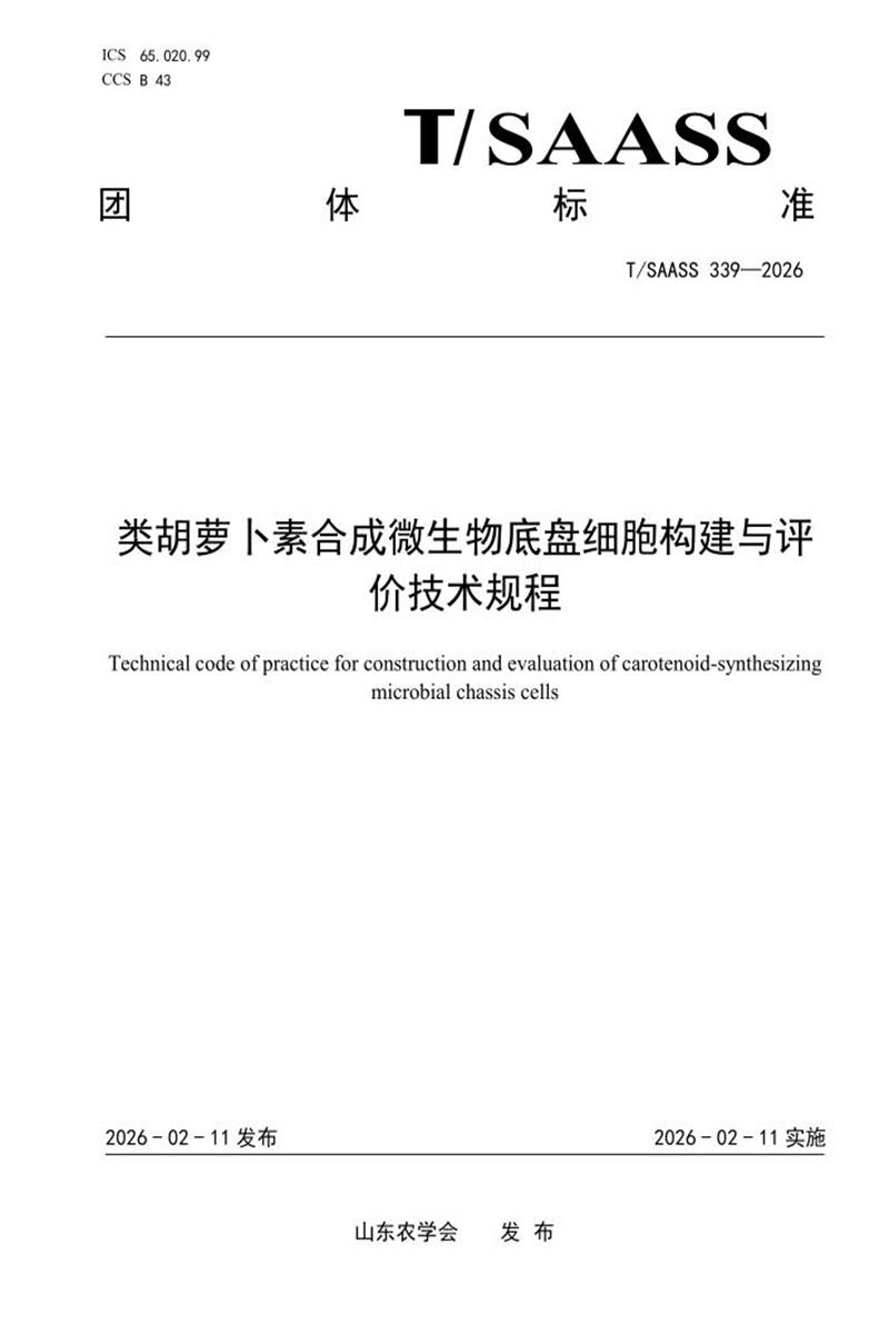T/SAASS 339-2026 类胡萝卜素合成微生物底盘细胞构建与评价技术规程资源截图