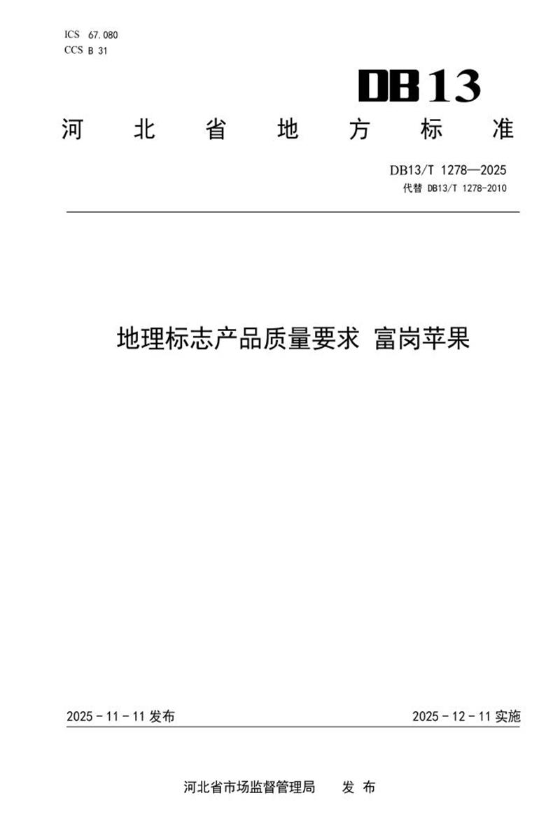 DB13/T 1278-2025 地理标志产品质量要求 富岗苹果资源截图
