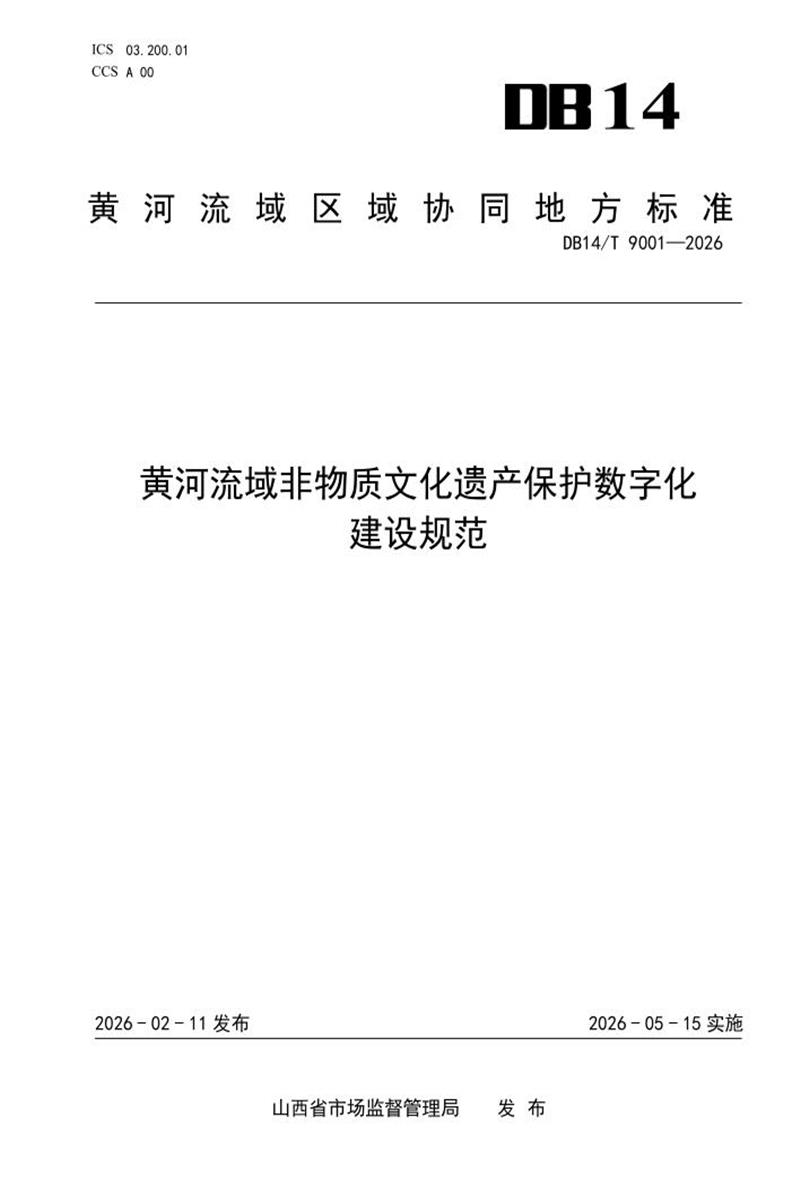 DB14/T 9001-2026 黄河流域非物质文化遗产保护数字化建设规范资源截图