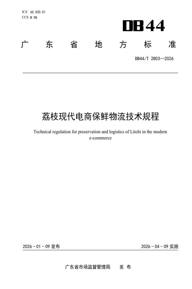 DB44/T 2803-2026 荔枝现代电商保鲜物流技术规程资源截图
